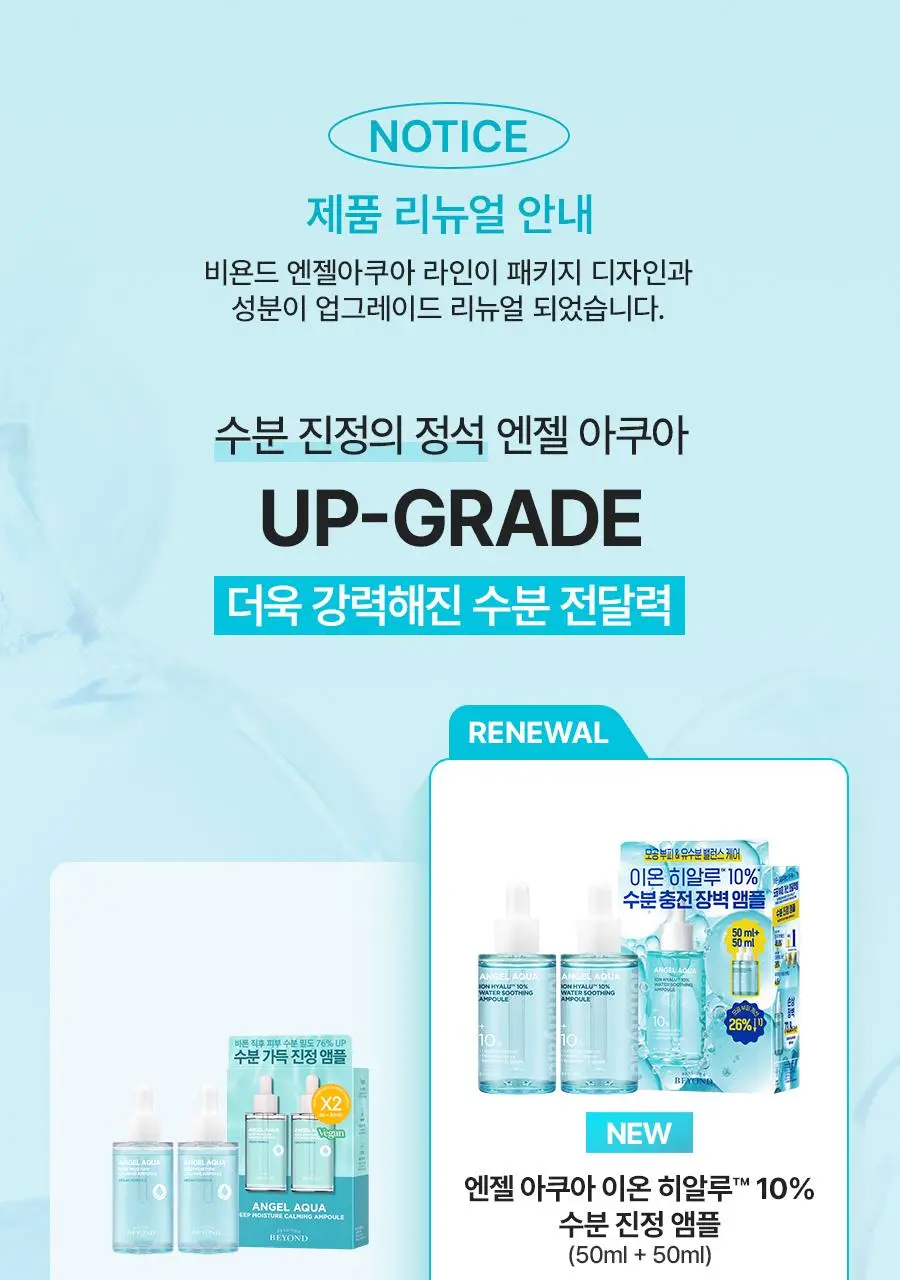 [NEW/리뷰이벤트] 비욘드 엔젤 아쿠아 이온 히알루 10% 수분 가득 진정 앰플 50ml 1+1 기획 상세페이지 3